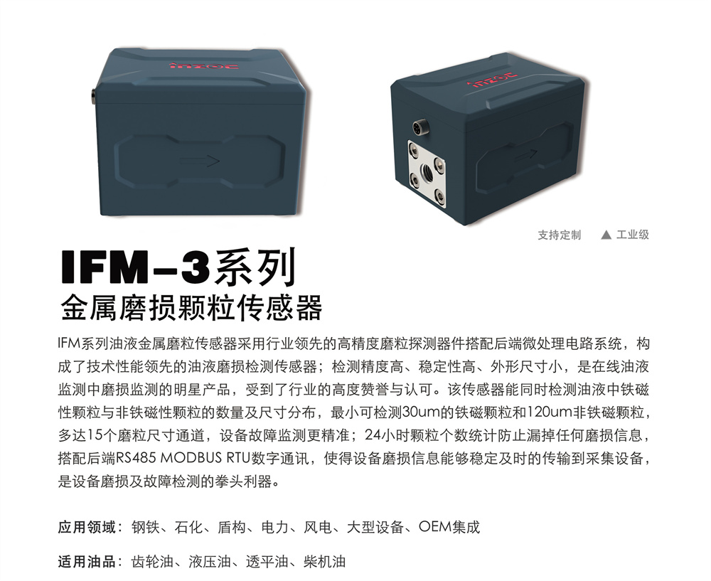 IFM-3潤滑油金屬磨粒傳感器